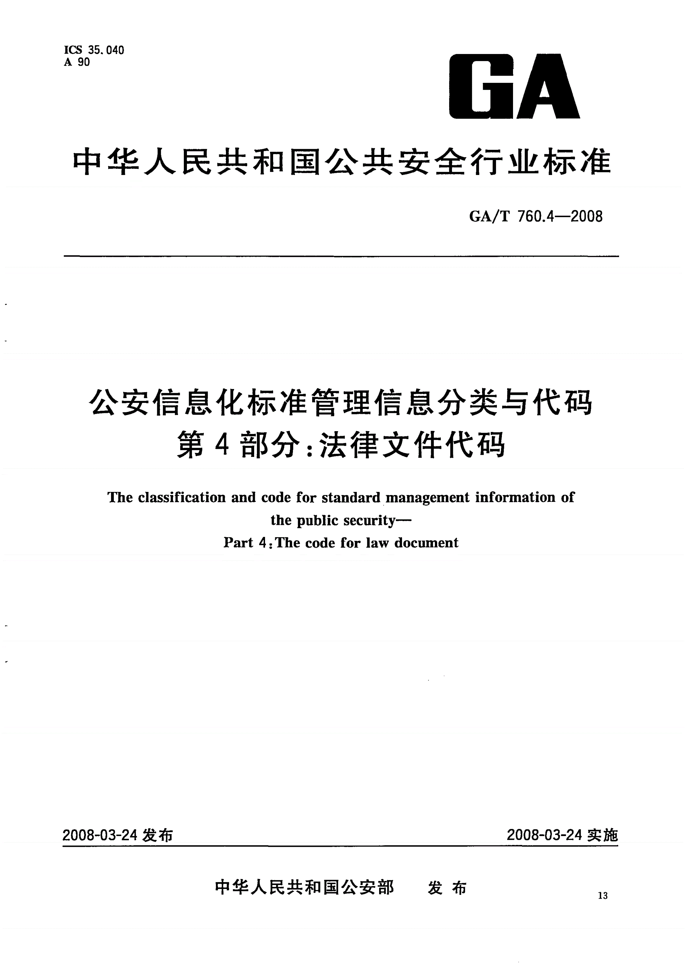 GA/T 760.4-2008 公安信息化标准管理分类与代码 第4部分：法律文件代码-第1页