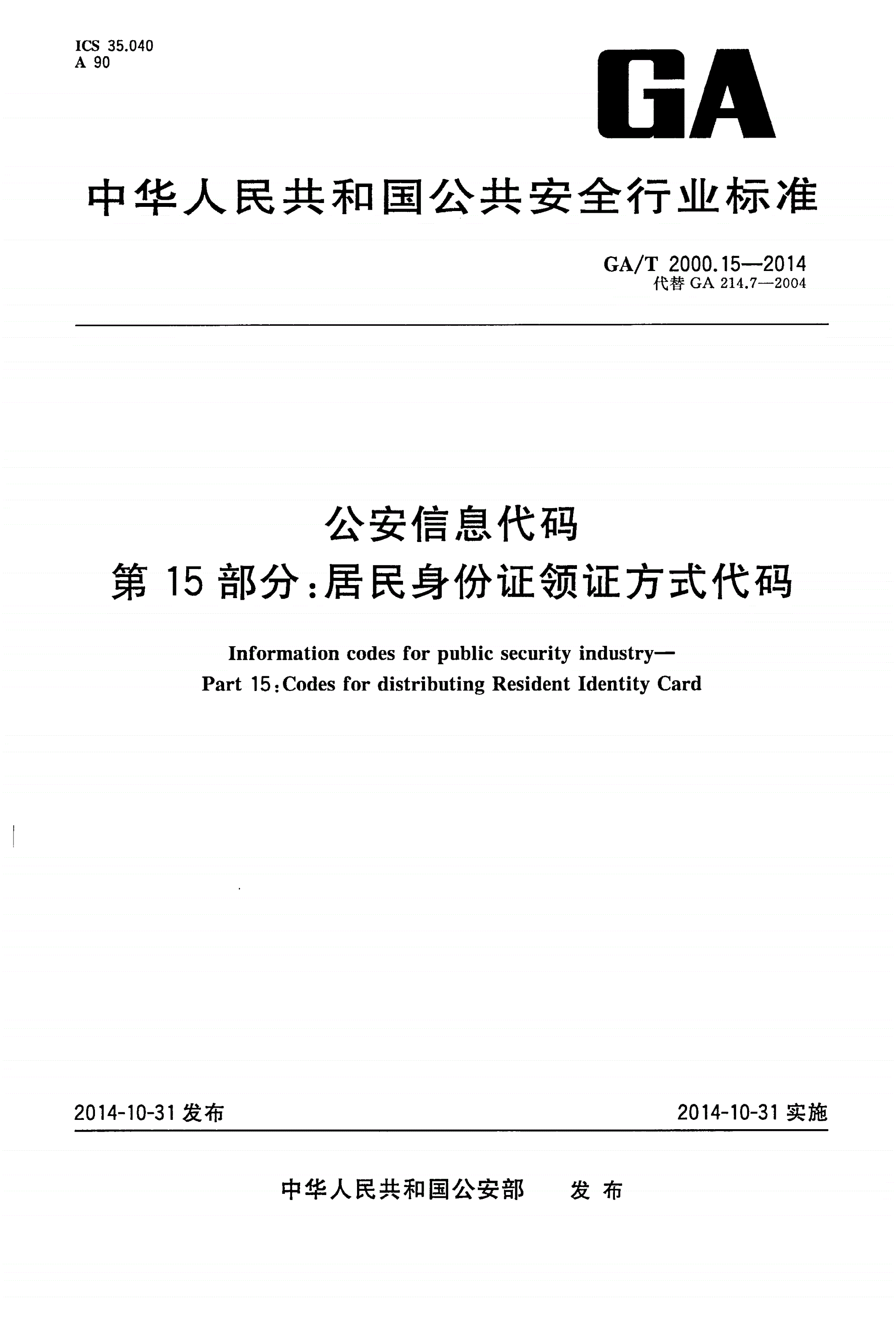 GA/T 2000.15-2014 公安信息代码 第15部分：居民身份证领证方式代码-第1页