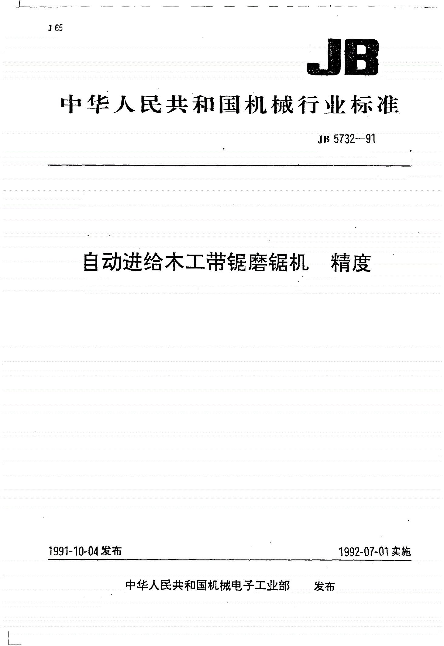 JB 5732-1991 自动进给木工带锯磨锯机 精度-第1页