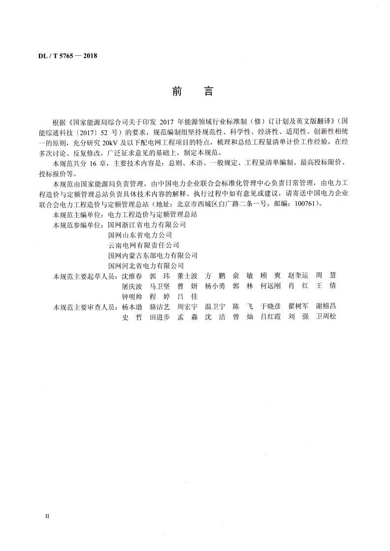 DL/T 5765-2018 20kV及以下配电网工程工程量清单计价规范-第2页