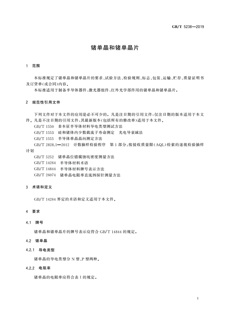 GB/T 5238-2019 锗单晶和锗单晶片-第3页
