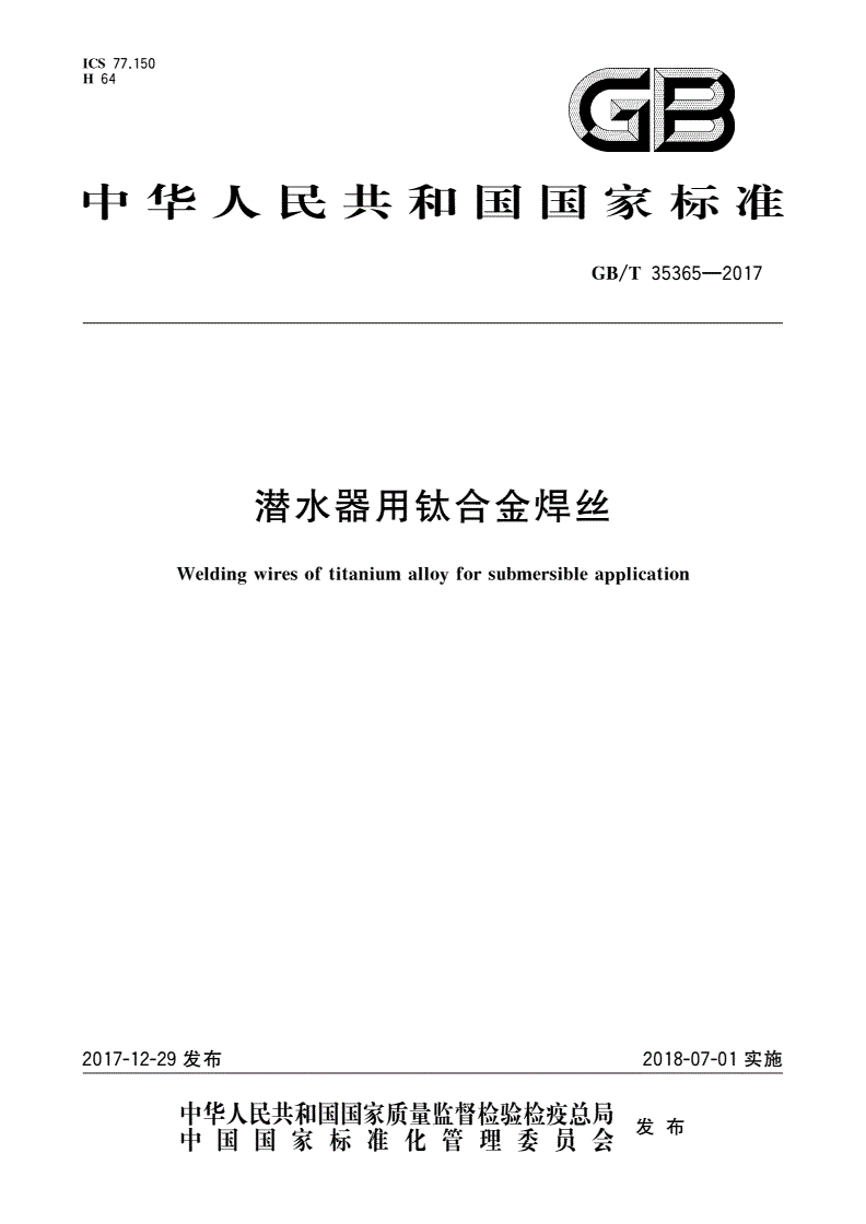 GB/T 35365-2017 潜水器用钛合金焊丝-第1页
