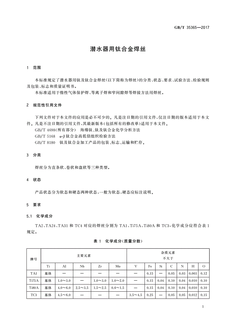 GB/T 35365-2017 潜水器用钛合金焊丝-第3页