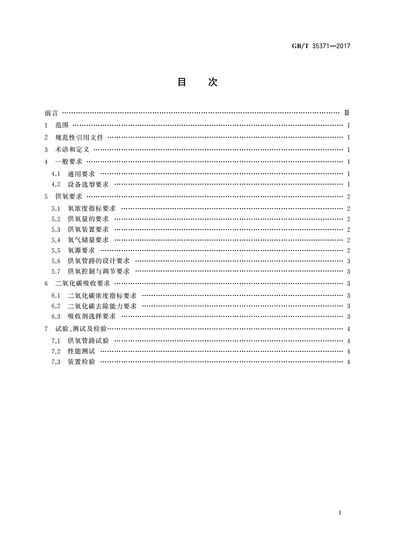 GB/T 35371-2017 载人潜水器供氧及二氧化碳吸收设计要求-第2页