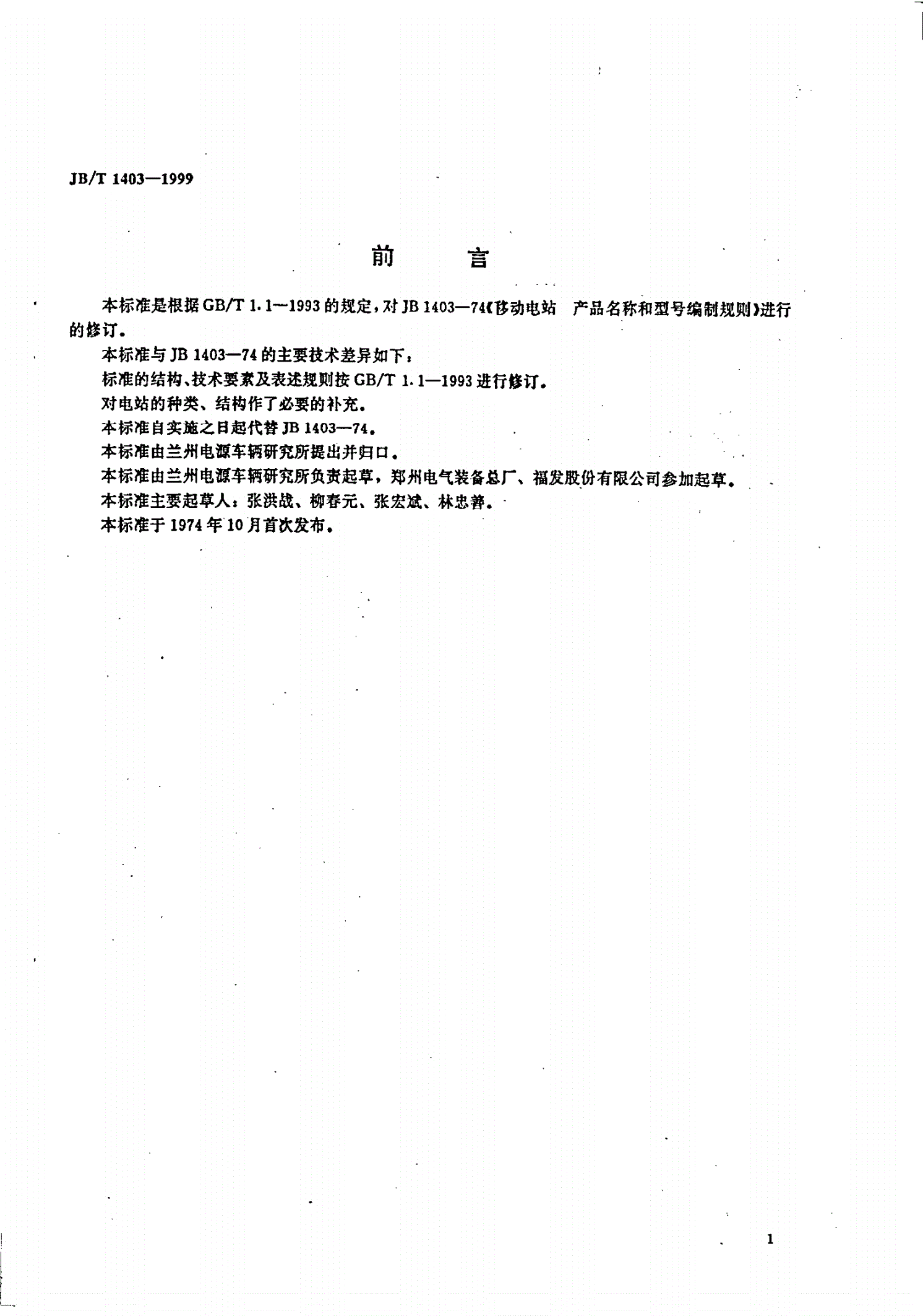 JB/T 1403-1999 移动电站 产品名称和型号编制规则-第1页