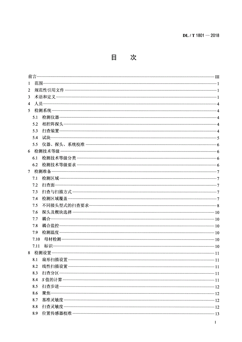 DL/T 1801-2018 水电金属结构及设备焊接接头相控阵超声检测-第2页