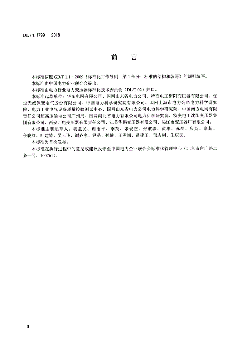 DL/T 1799-2018 电力变压器直流偏磁耐受能力试验方法-第3页
