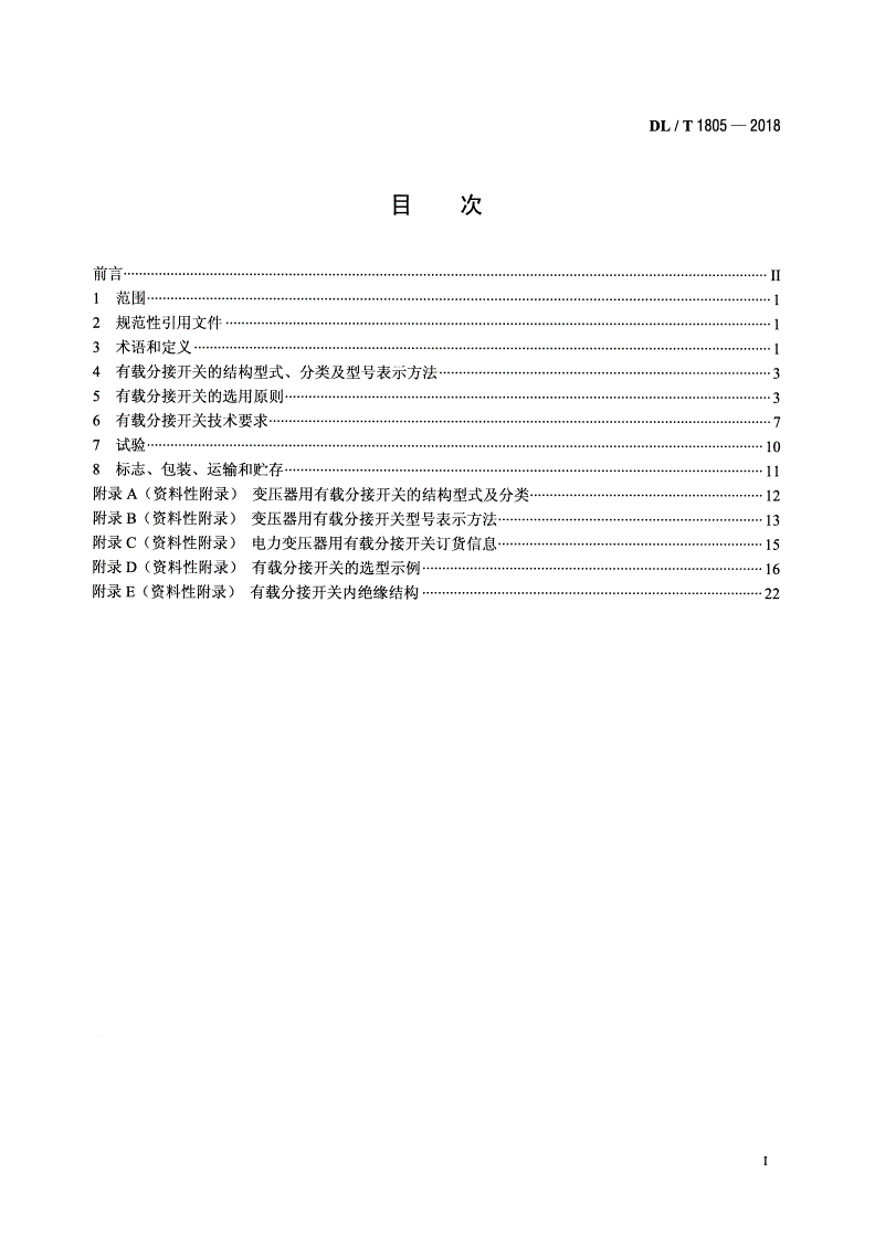 DL/T 1805-2018 电力变压器用有载分接开关选用导则-第2页