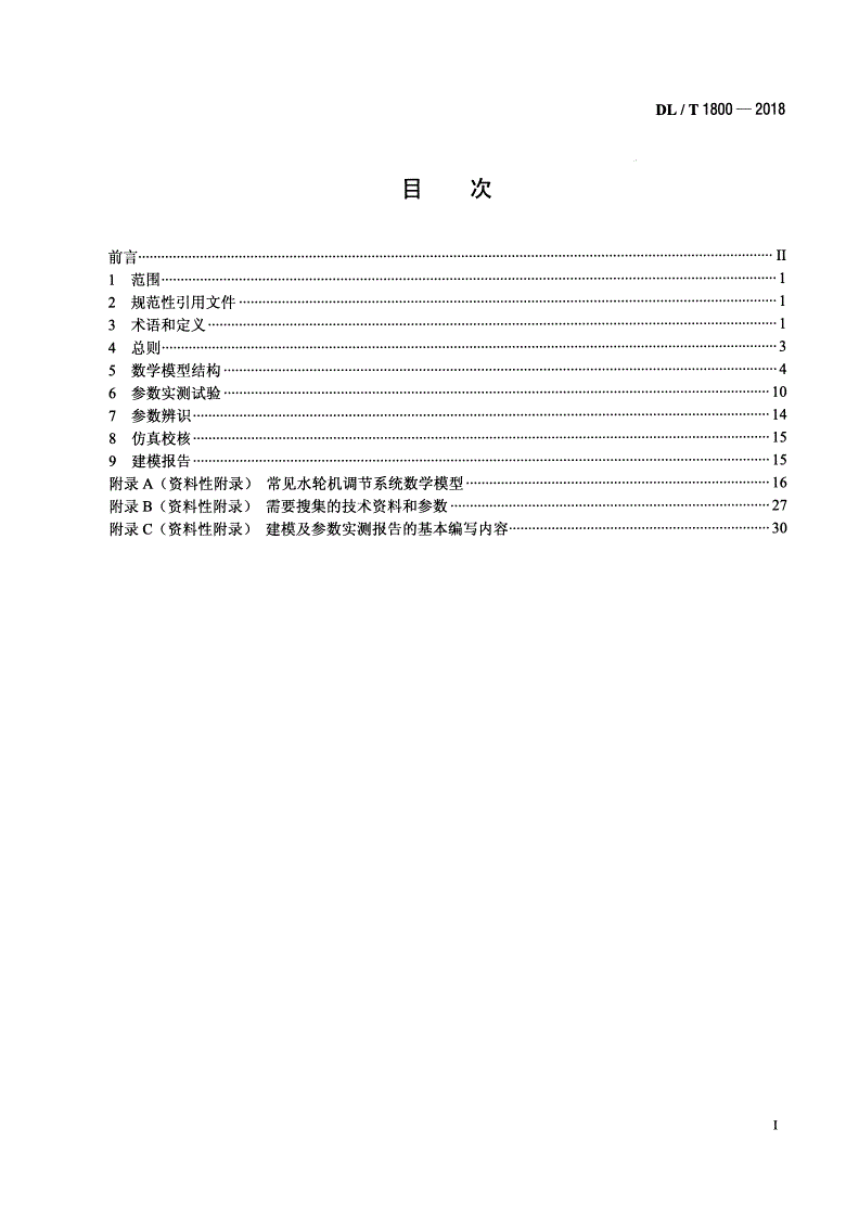 DL/T 1800-2018 水轮机调节系统建模及参数实测技术导则-第2页