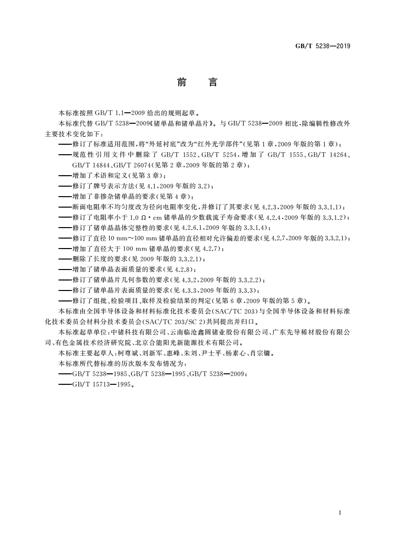 GB/T 5238-2019 锗单晶和锗单晶片-第2页