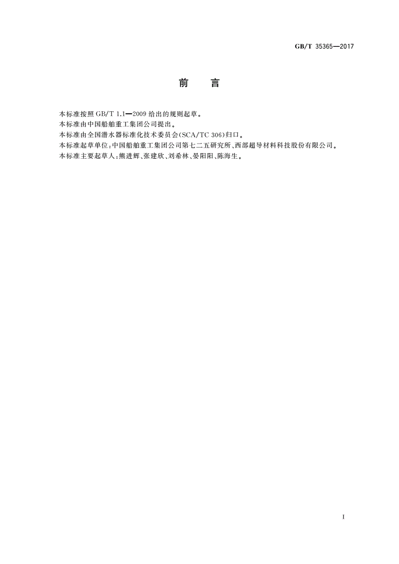 GB/T 35365-2017 潜水器用钛合金焊丝-第2页