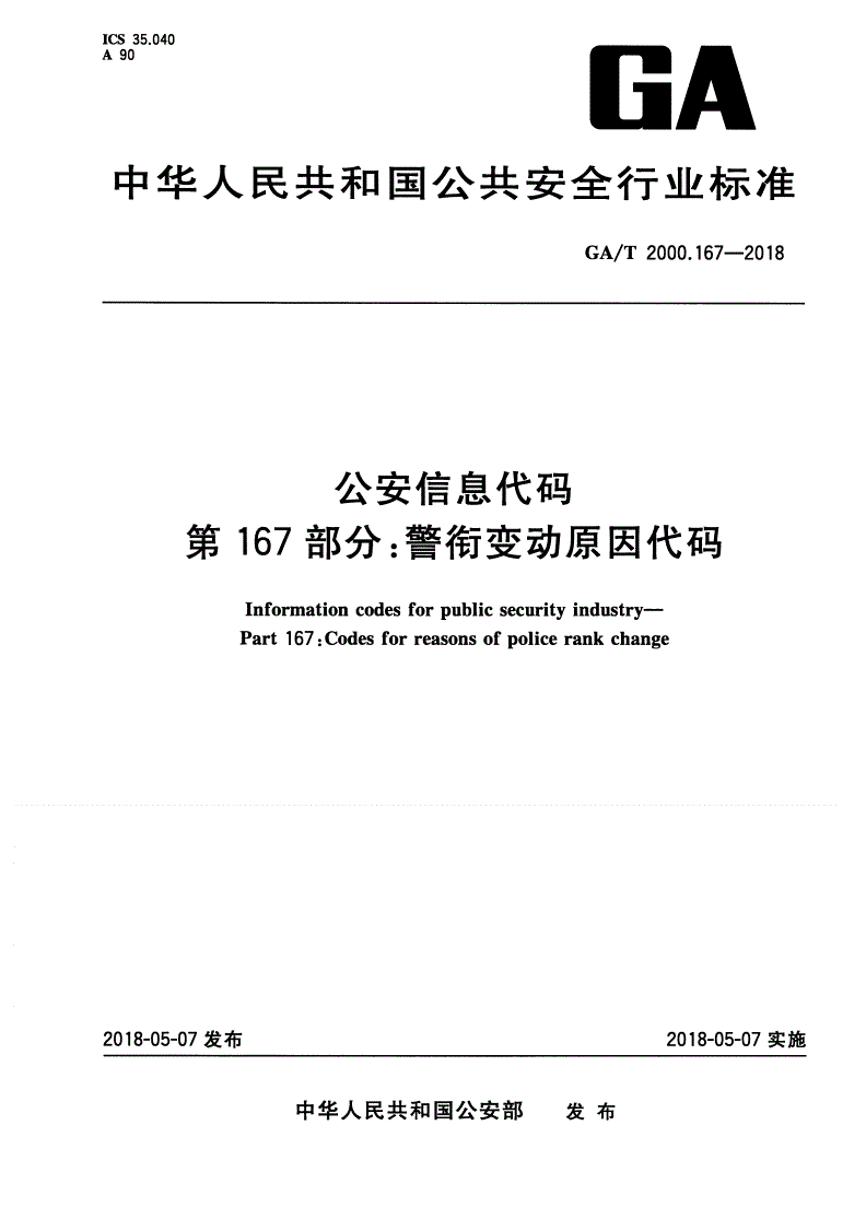 GA/T 2000.167-2018 公安信息代码 第167部分：警衔变动原因代码-第1页