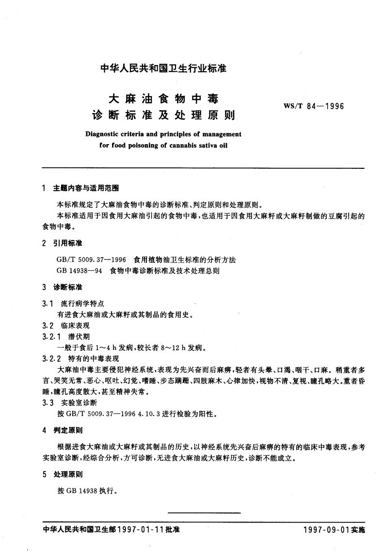 WS/T 84-1996 大麻油食物中毒诊断标准及处理原则-第1页