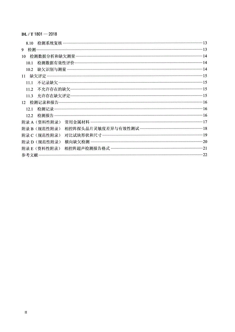 DL/T 1801-2018 水电金属结构及设备焊接接头相控阵超声检测-第3页