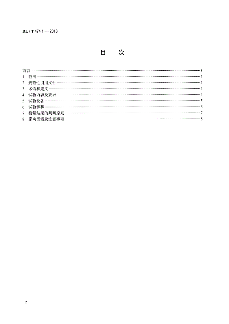 DL/T 474.1-2018 现场绝缘试验实施导则 绝缘电阻、吸收比和极化指数试验-第2页