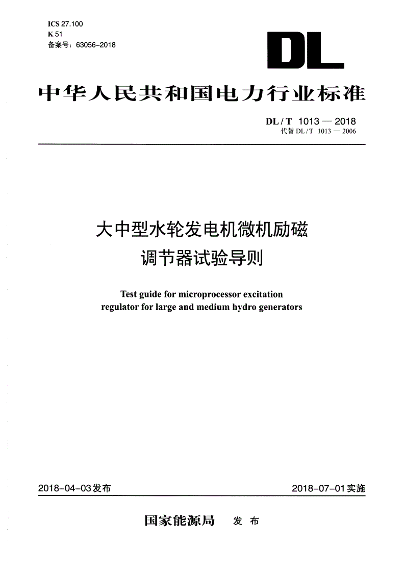 DL/T 1013-2018 大中型水轮发电机微机励磁调节器试验导则-第1页