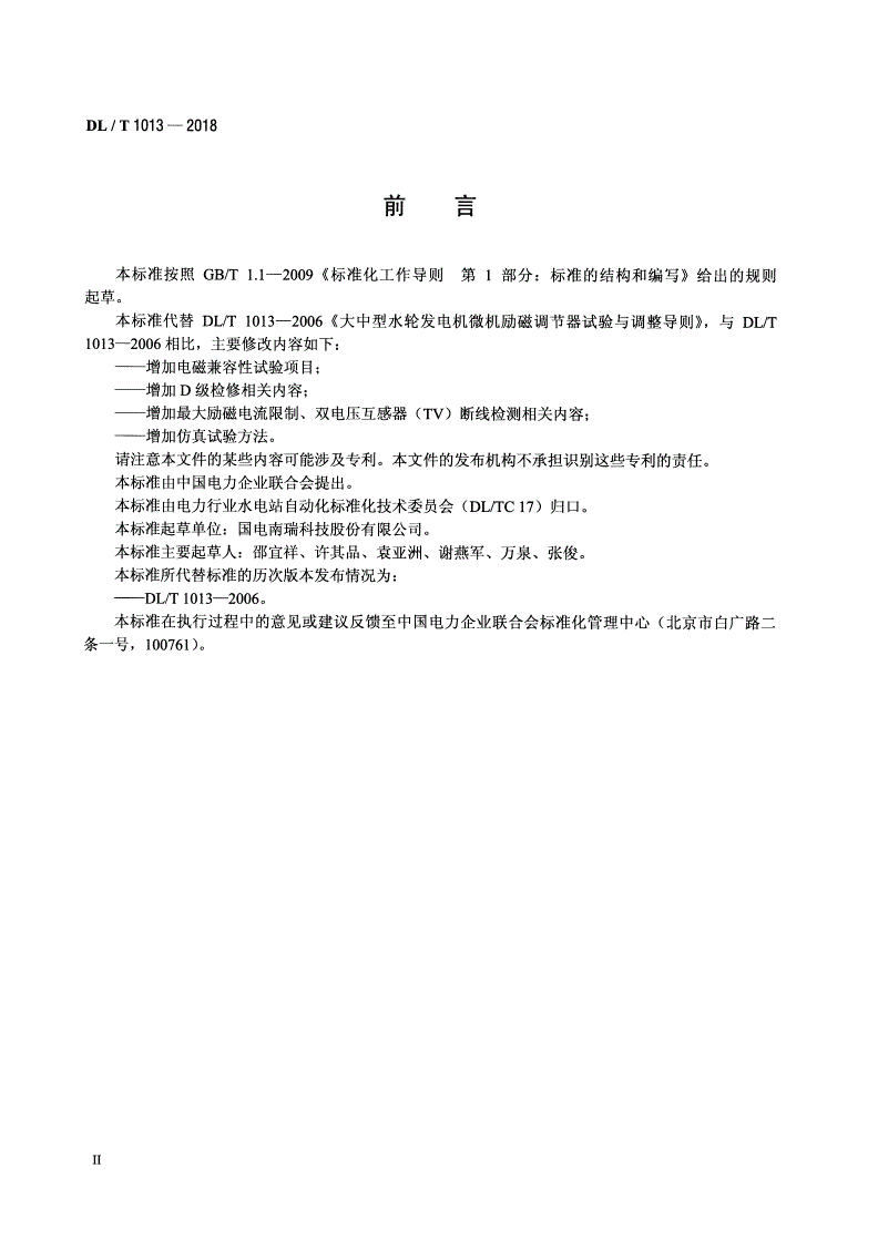 DL/T 1013-2018 大中型水轮发电机微机励磁调节器试验导则-第3页