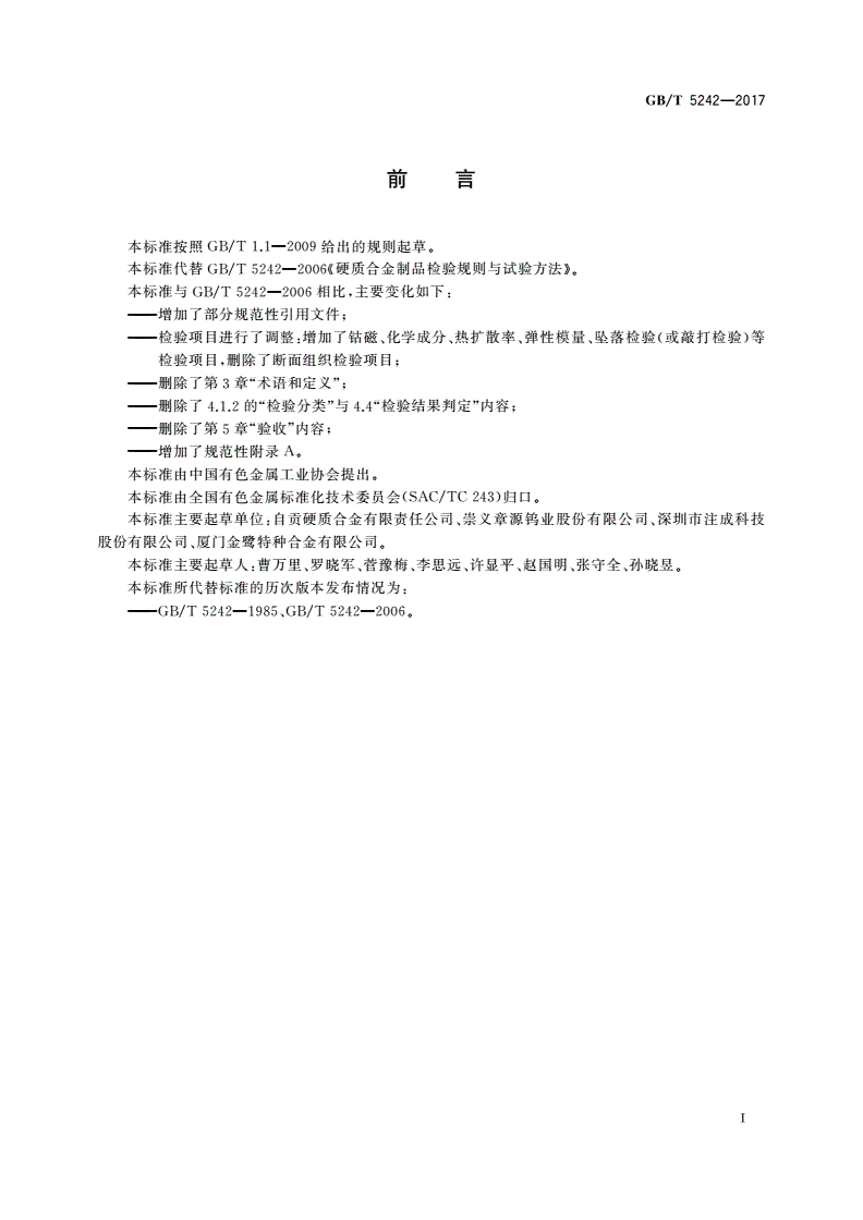GB/T 5242-2017 硬质合金制品检验规则与试验方法-第2页