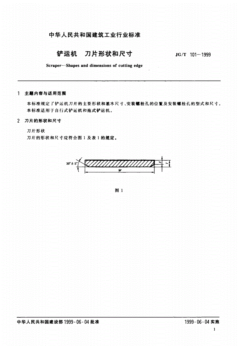 JG/T 101-1999 铲运机 刀片形状和尺寸-第3页
