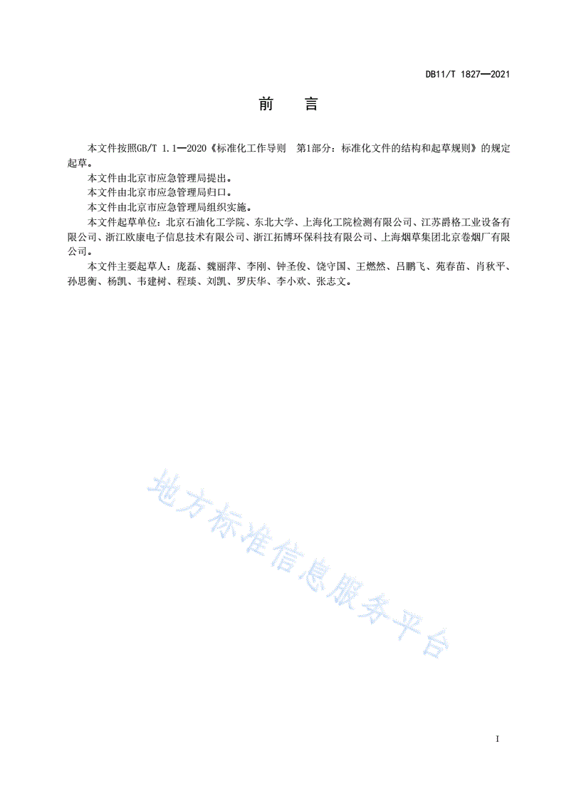 DB11/T 1827-2021 粉尘防爆安全管理规范-第2页