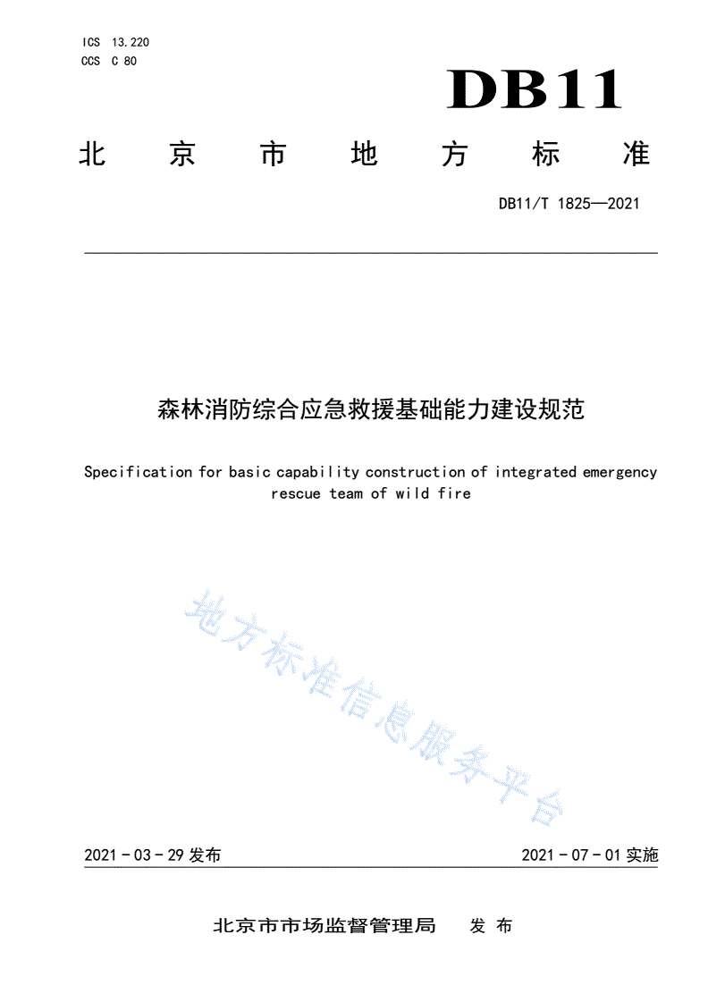 DB11/T 1825-2021 森林消防综合应急救援基础能力建设规范-第1页