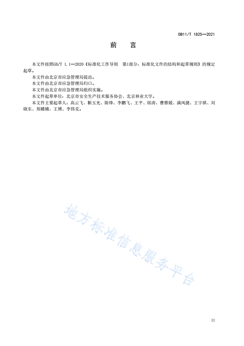 DB11/T 1825-2021 森林消防综合应急救援基础能力建设规范-第3页
