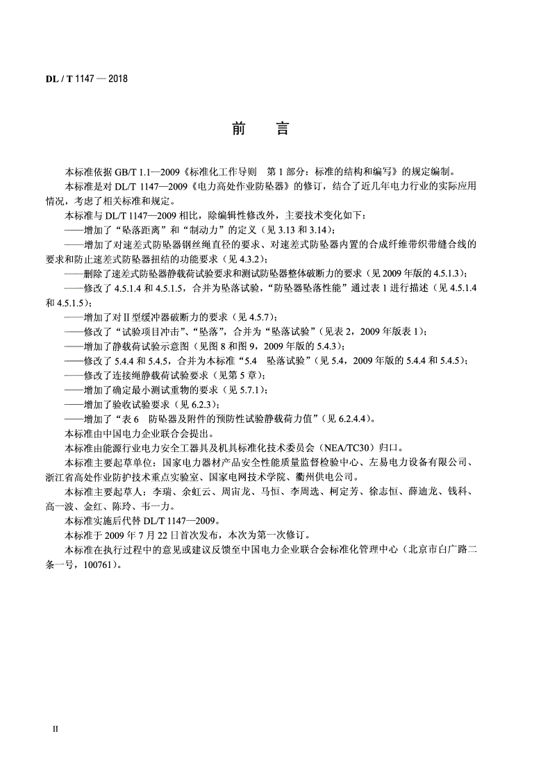 DL/T 1147-2018 电力高处作业防坠器-第3页