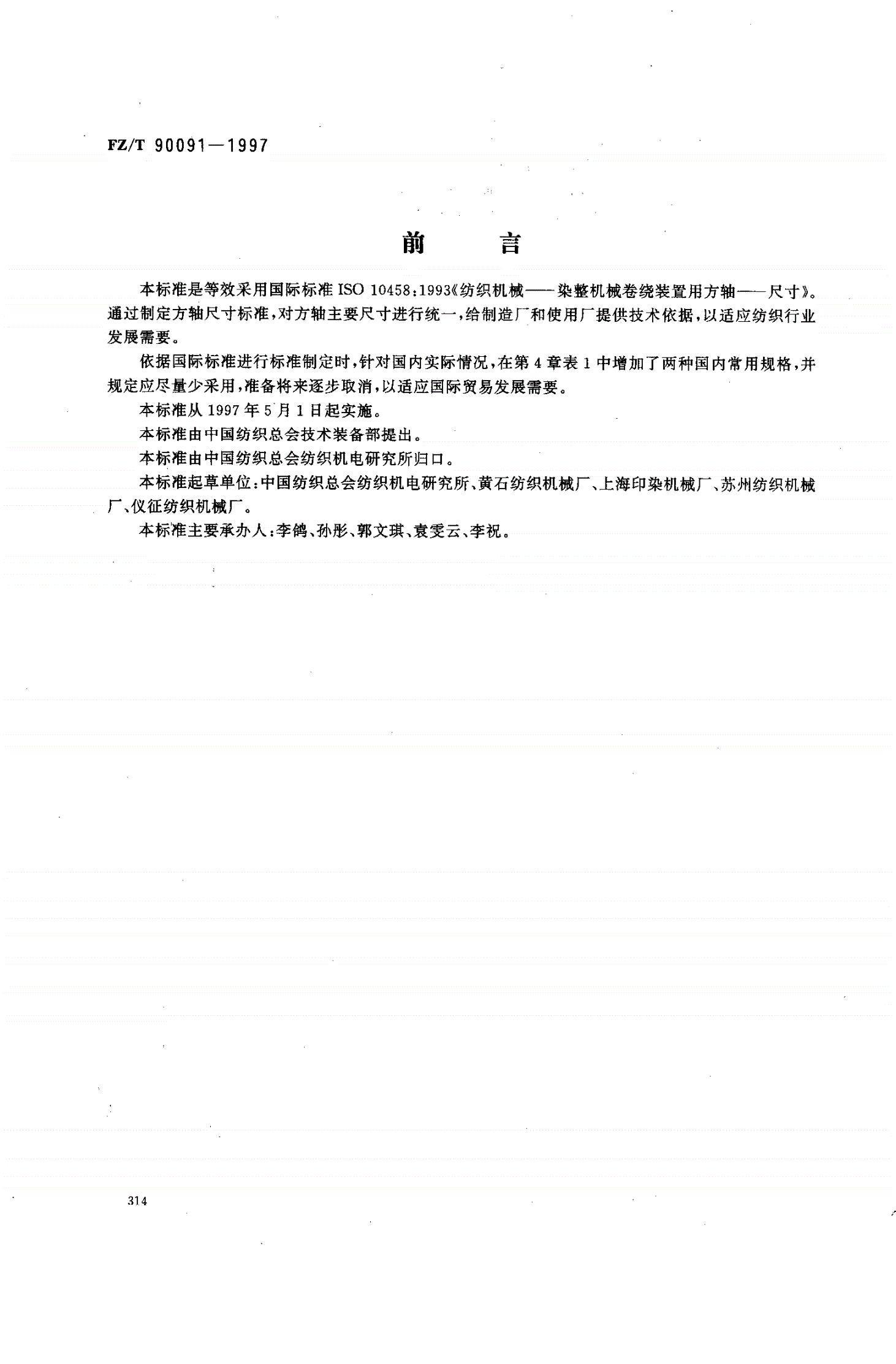 FZ/T 90091-1997 染整机械 卷绕装置用方轴尺寸-第1页