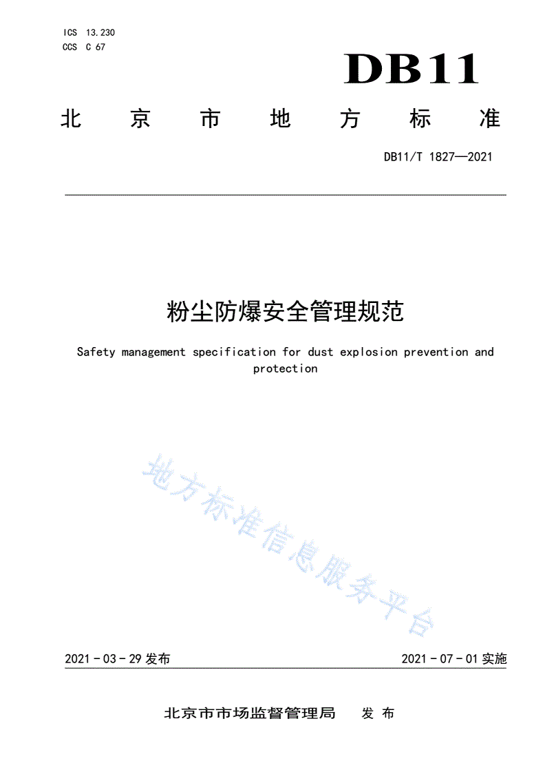 DB11/T 1827-2021 粉尘防爆安全管理规范-第1页