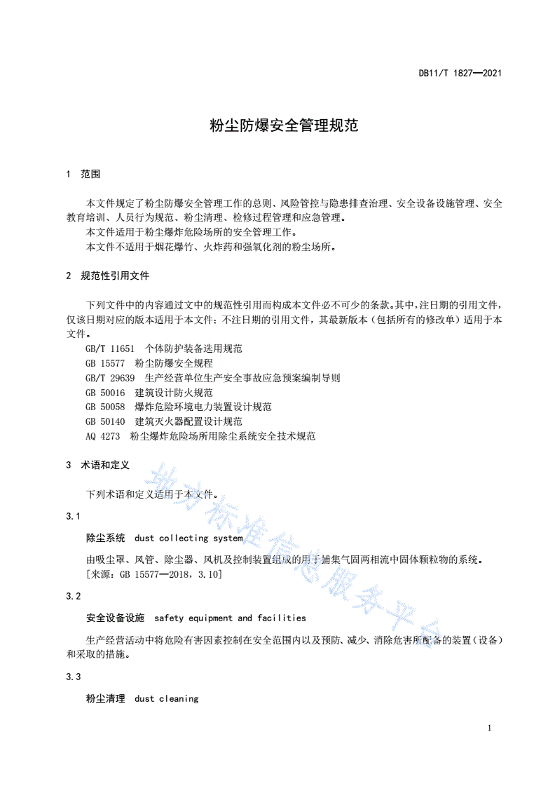 DB11/T 1827-2021 粉尘防爆安全管理规范-第3页