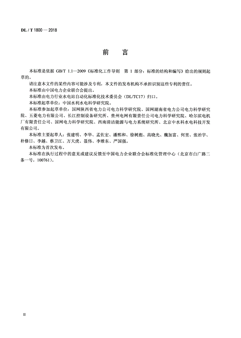 DL/T 1800-2018 水轮机调节系统建模及参数实测技术导则-第3页