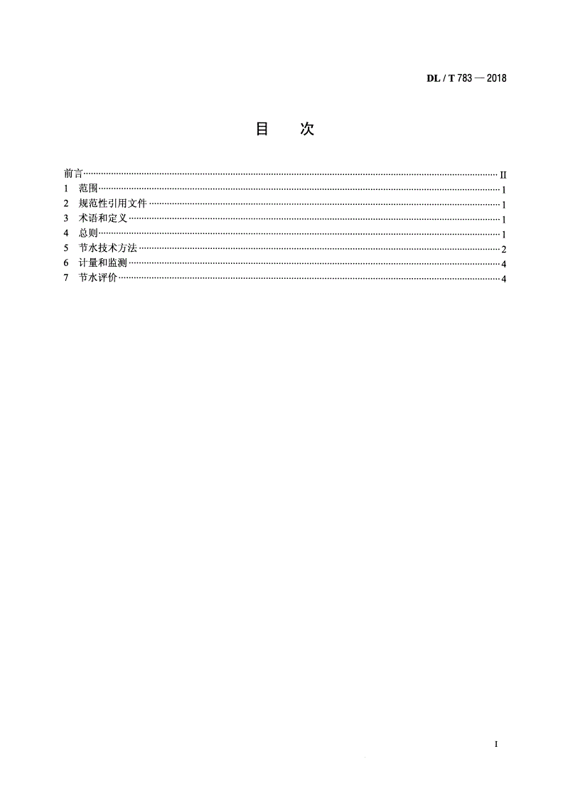 DL/T 783-2018 火力发电厂节水导则-第2页