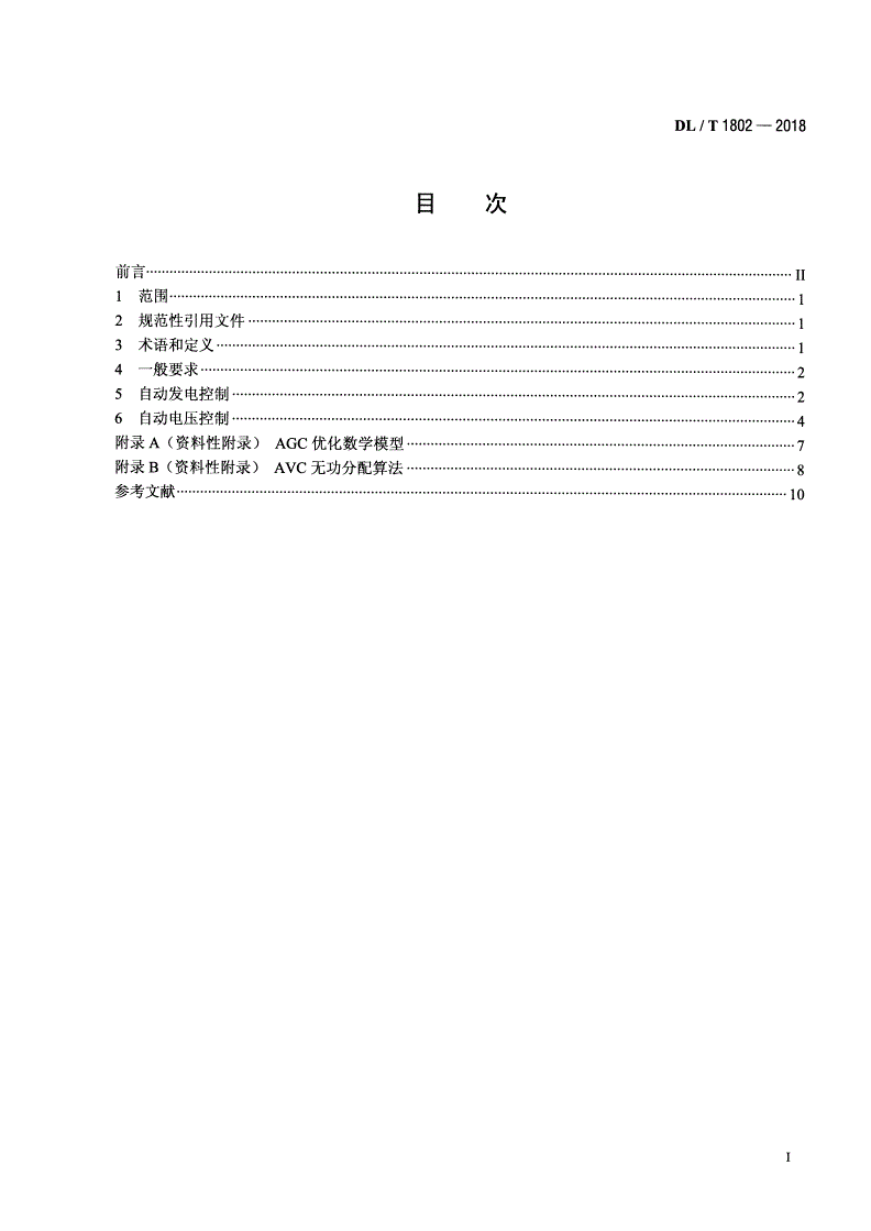 DL/T 1802-2018 水电厂自动发电控制及自动电压控制技术规范-第2页