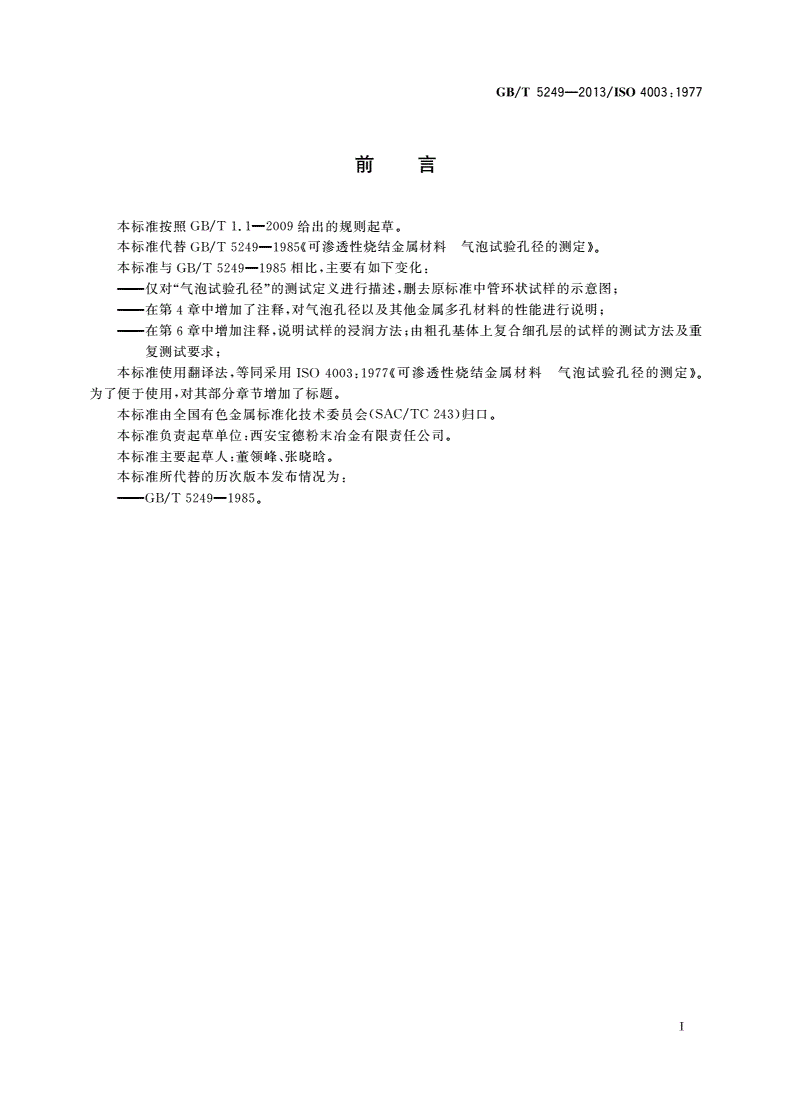 GB/T 5249-2013 可渗透性烧结金属材料 气泡试验孔径的测定-第2页