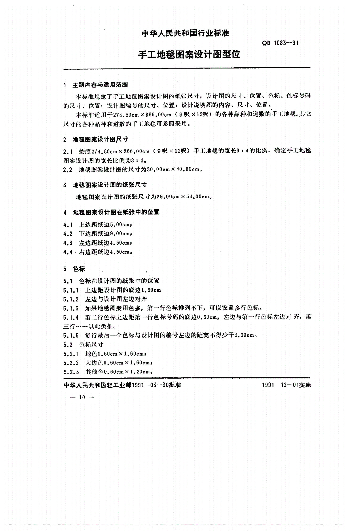 QB 1083-1991 手工地毯图案设计图型位-第1页