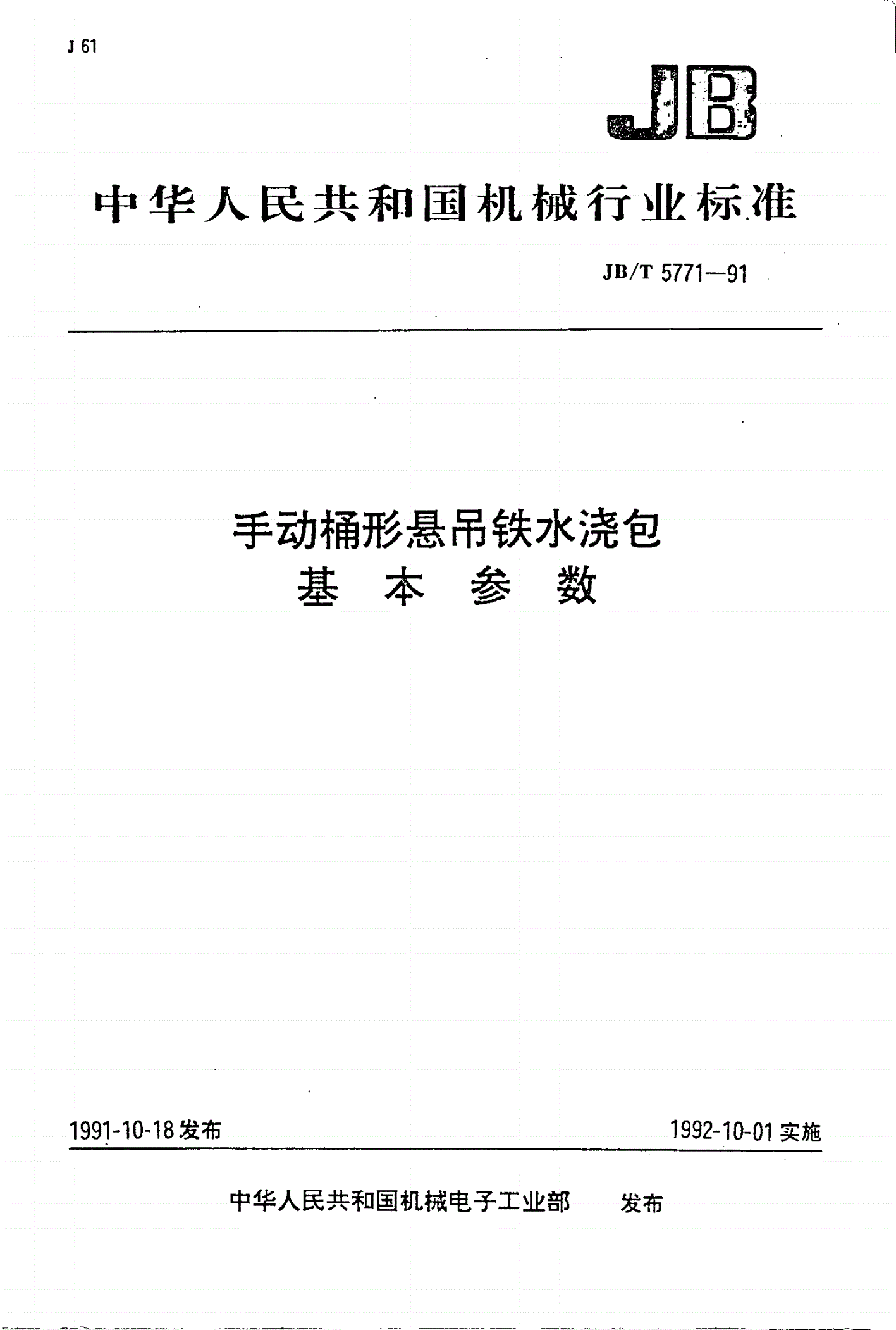 JB/T 5771-1991 手动桶形悬吊铁水浇包基本参数-第1页