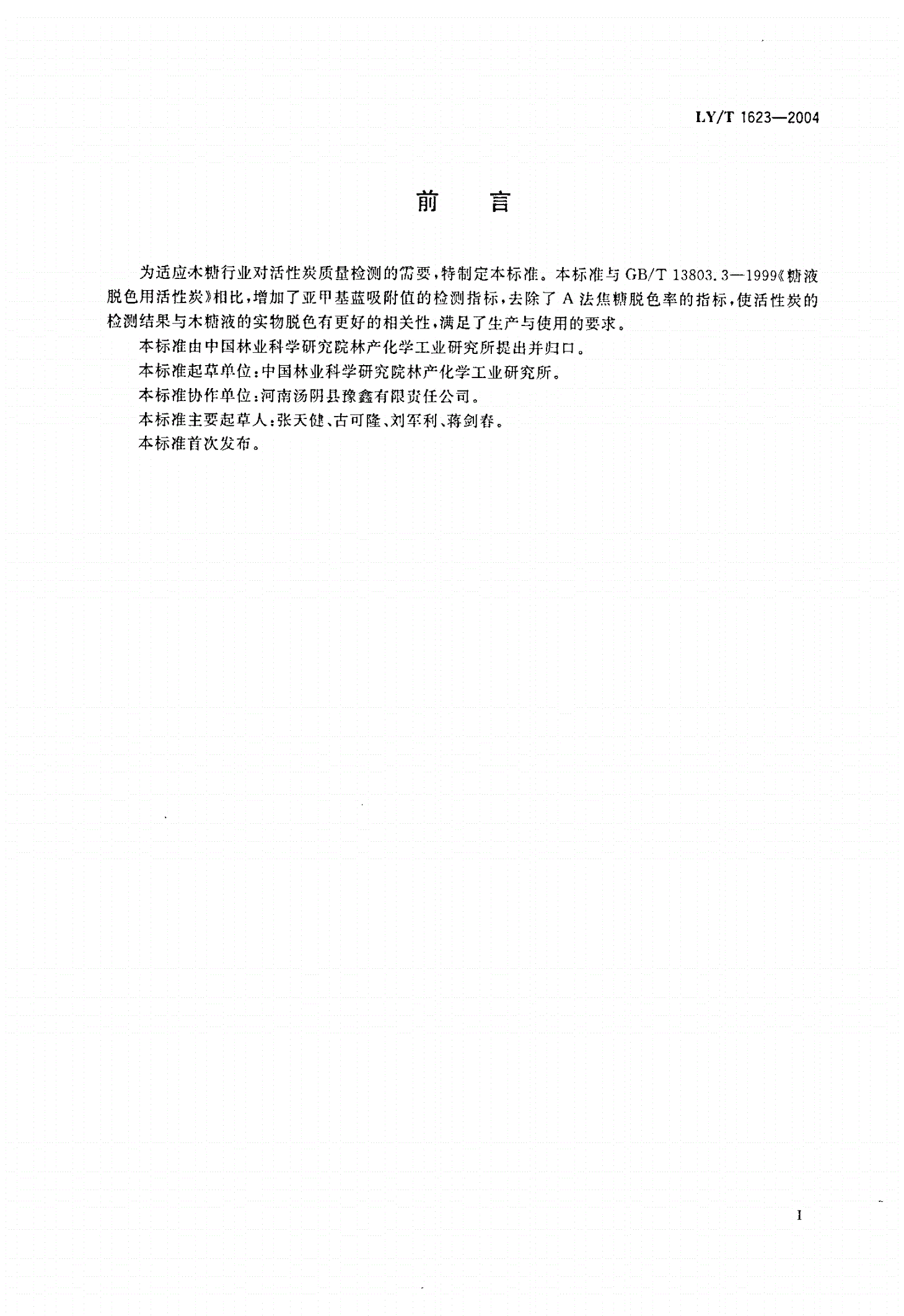 LY/T 1623-2004 木糖液脱色用活性炭-第2页