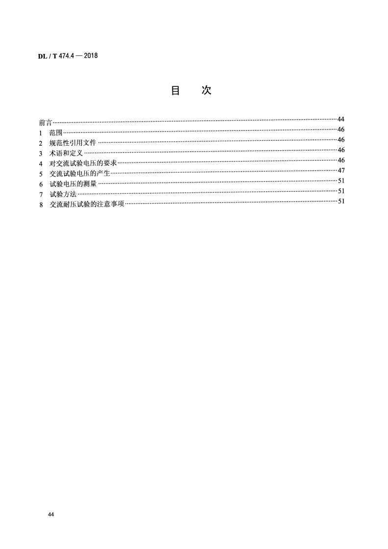 DL/T 474.4-2018 现场绝缘试验实施导则 交流耐压试验-第2页