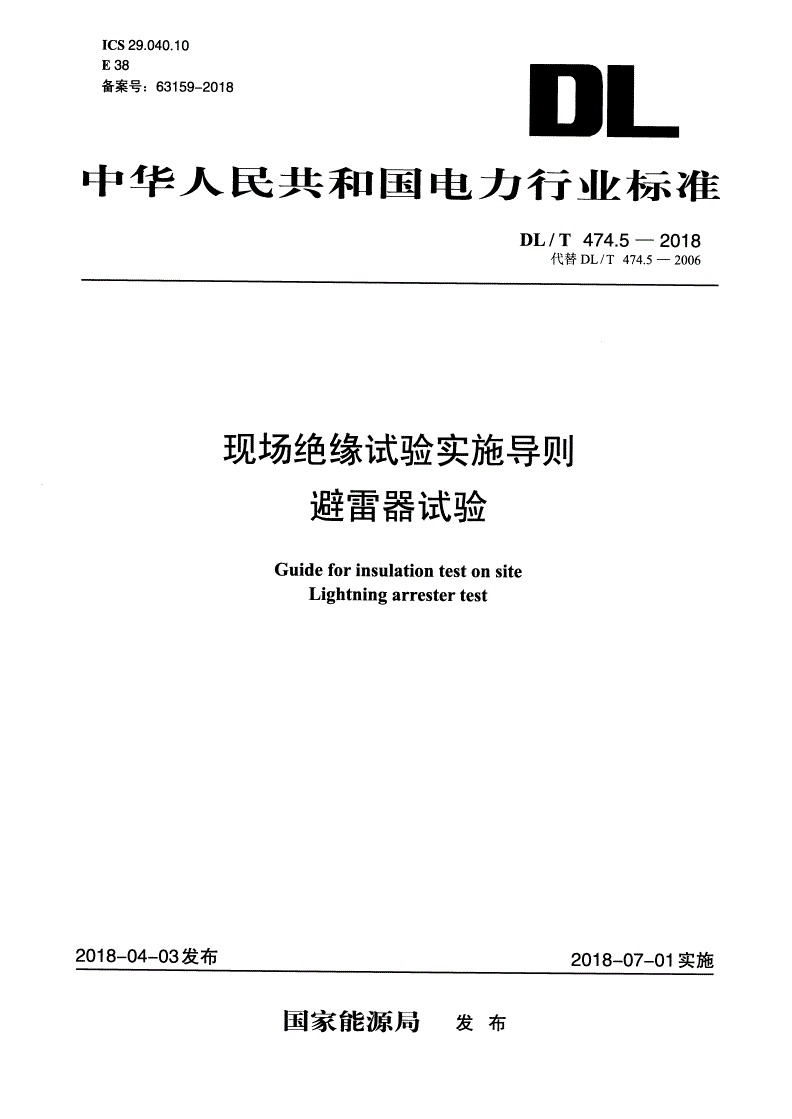 DL/T 474.5-2018 现场绝缘试验导则 避雷器试验-第1页