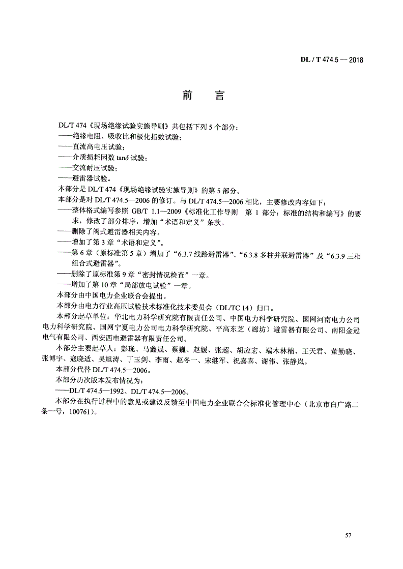 DL/T 474.5-2018 现场绝缘试验导则 避雷器试验-第3页