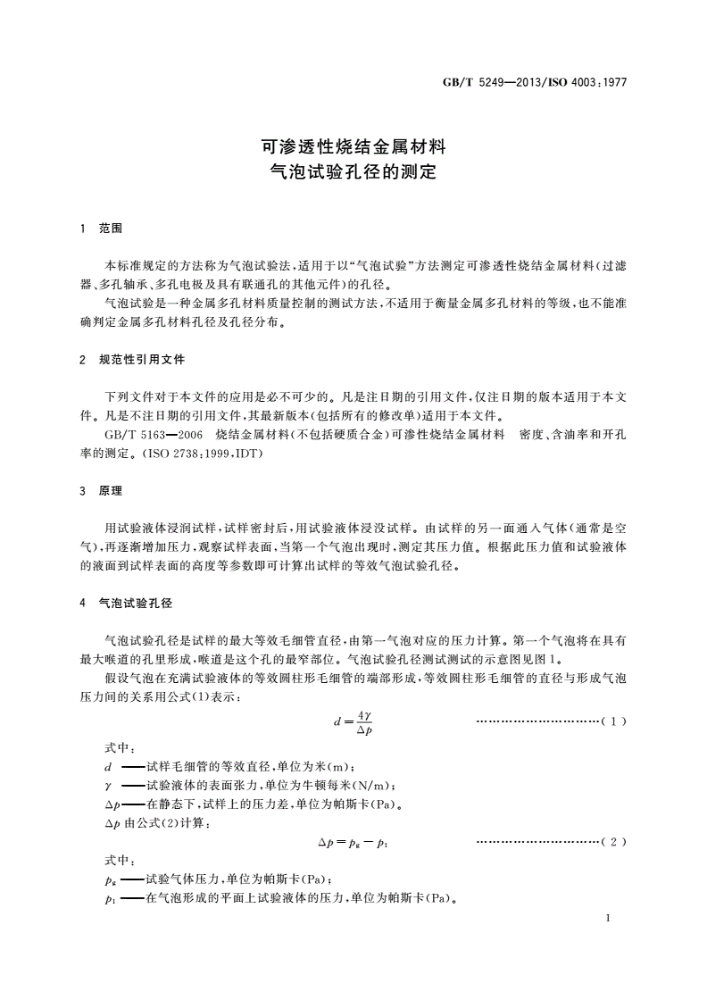 GB/T 5249-2013 可渗透性烧结金属材料 气泡试验孔径的测定-第3页