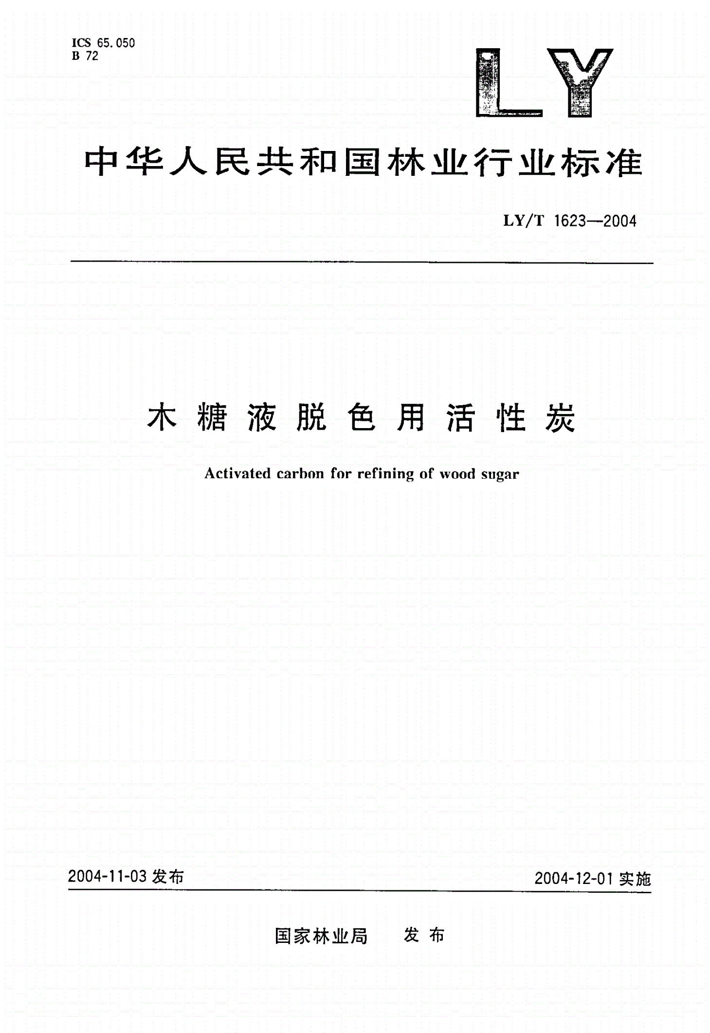 LY/T 1623-2004 木糖液脱色用活性炭-第1页