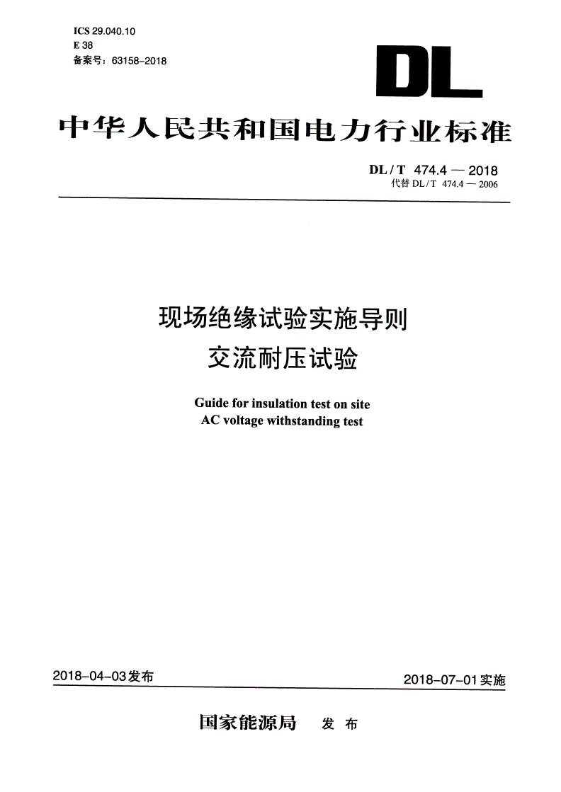 DL/T 474.4-2018 现场绝缘试验实施导则 交流耐压试验-第1页