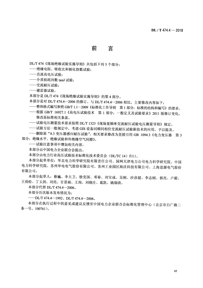 DL/T 474.4-2018 现场绝缘试验实施导则 交流耐压试验-第3页