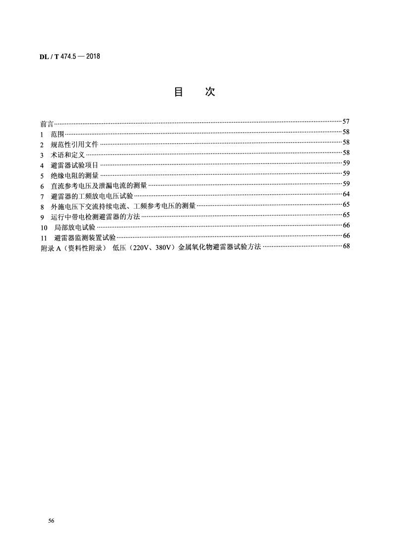DL/T 474.5-2018 现场绝缘试验导则 避雷器试验-第2页