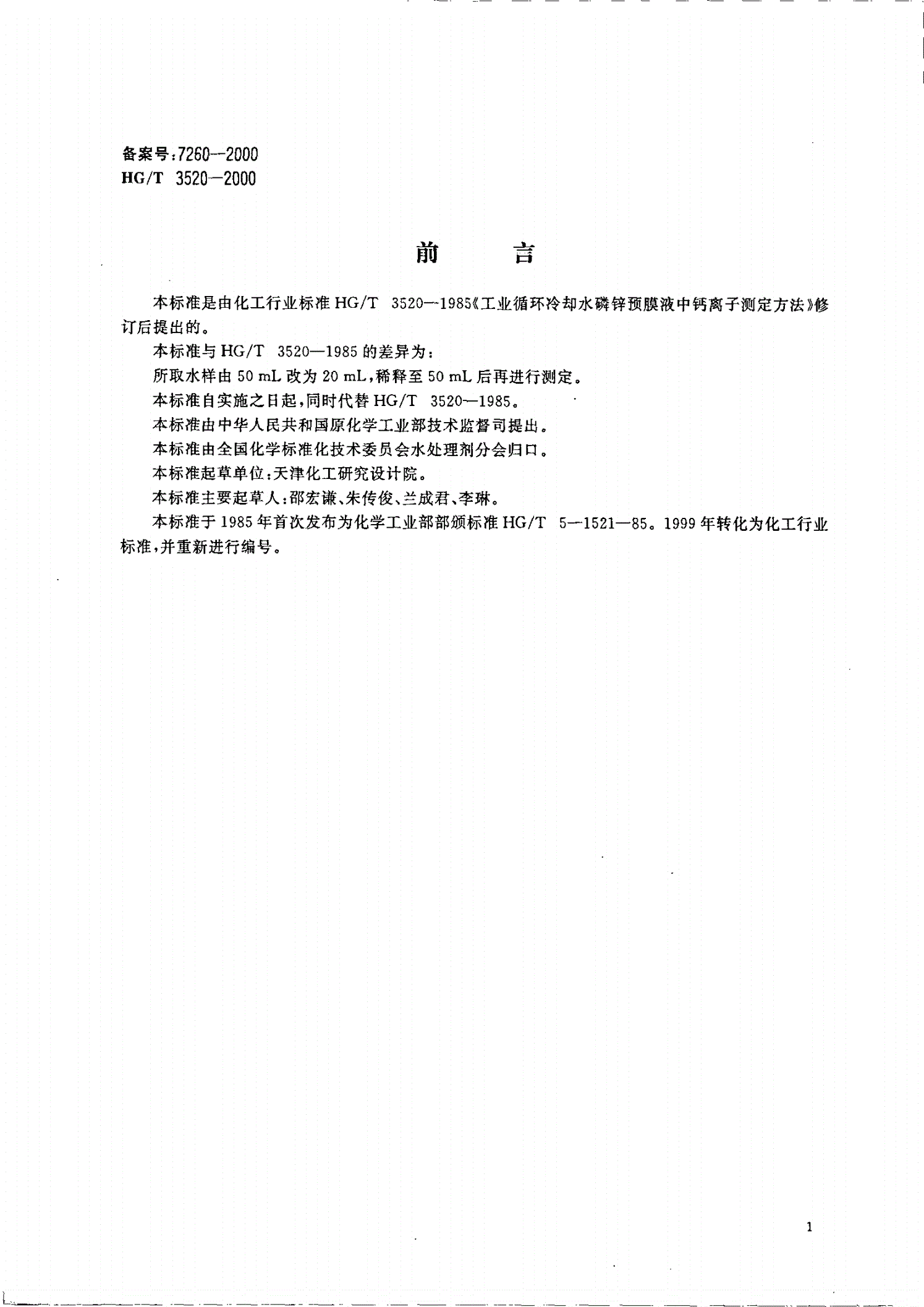 HG/T 3520-2000 工业循环冷却水磷锌预膜液中钙离子测定方法-第1页