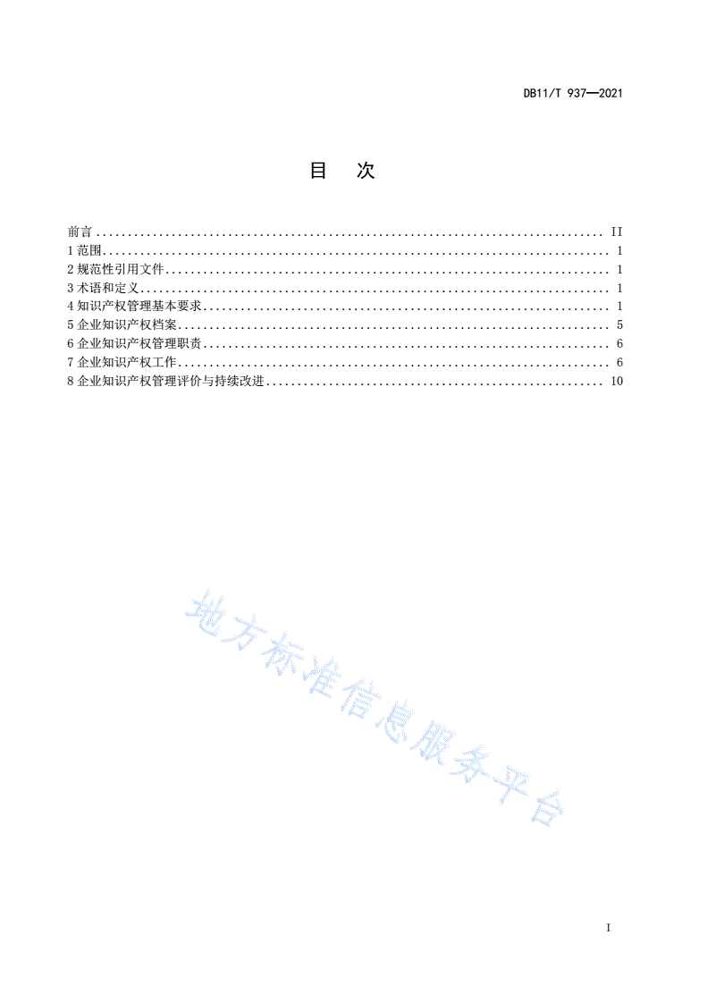 DB11/T 937-2021 企业知识产权管理规范-第2页