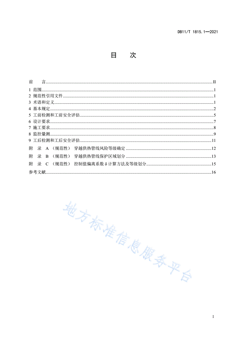 DB11/T 1815.1-2021 地下工程建设中管线保护技术规程 第1部分：供热管线-第2页