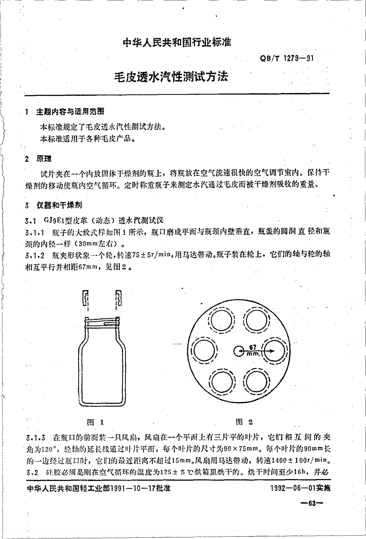 QB/T 1279-1991 毛皮透水汽性测试方法-第1页