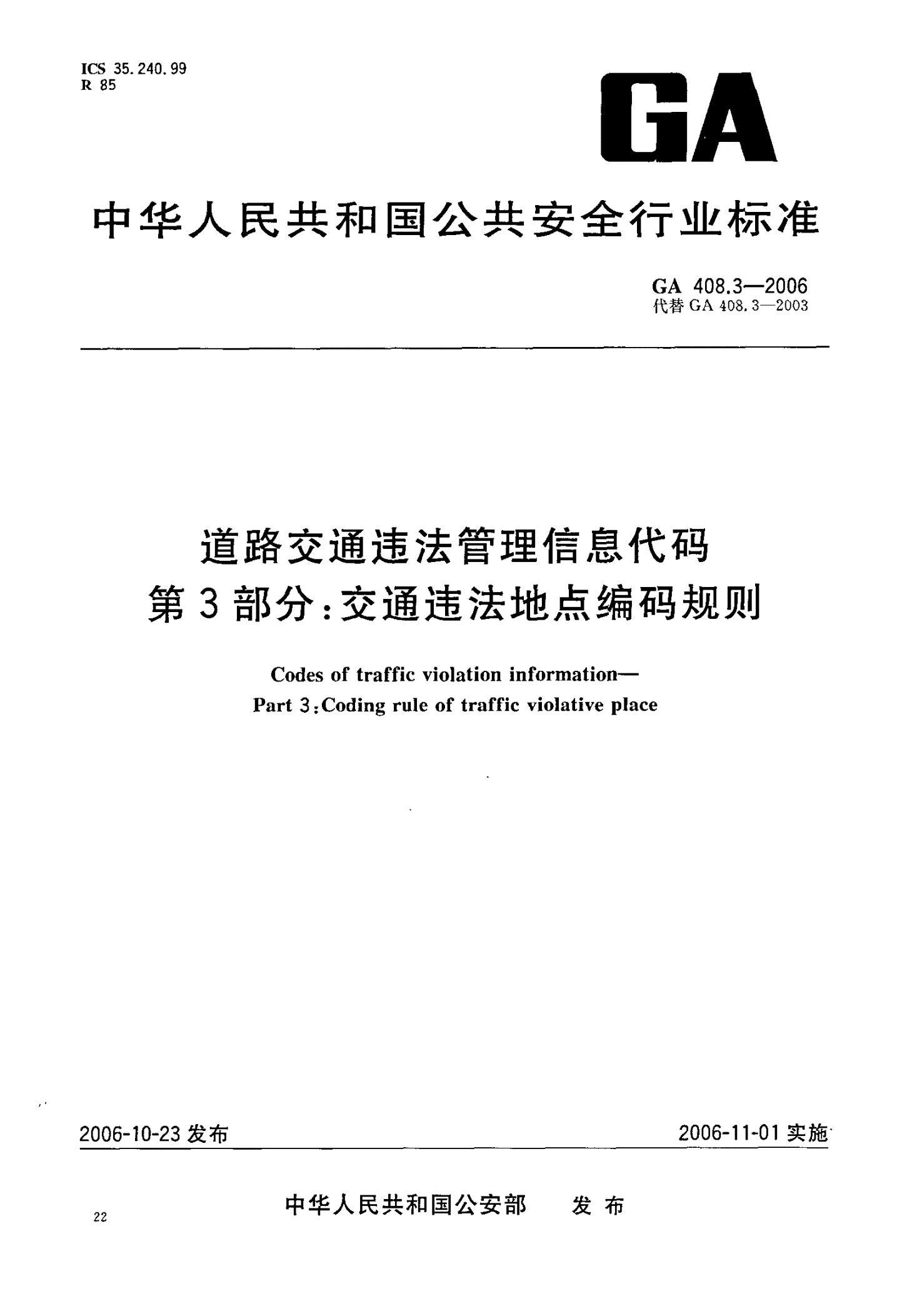 GA 408.3-2006 道路交通违法管理信息代码  第3部分：交通违法地点编码规则-第1页